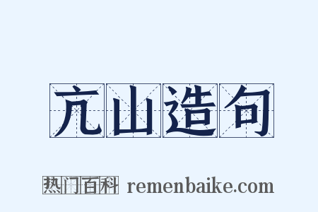 亢山造句是什么意思的图片